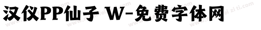 汉仪PP仙子 W字体转换